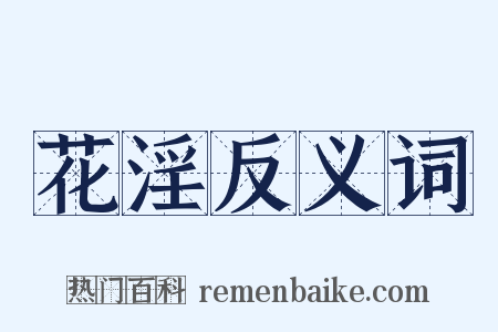 花淫反义词是什么意思的图片